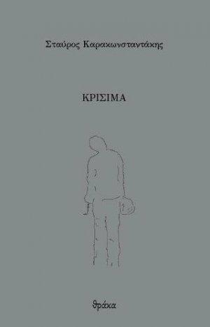 Κρίσιμα