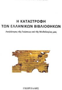 Η Καταστροφή των Ελληνικών Βιβλιοθηκών