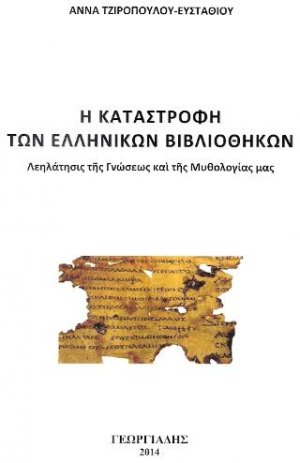 Η Καταστροφή των Ελληνικών Βιβλιοθηκών
