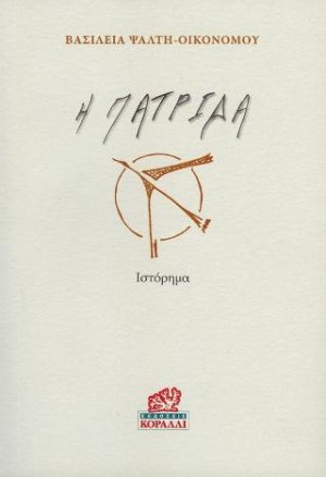 Η Πατρίδα