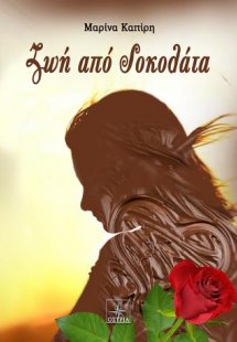 Ζωή από σοκολάτα