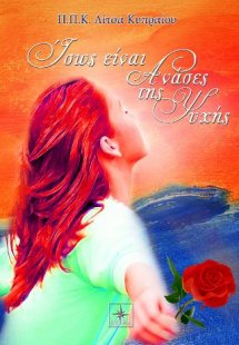 Ίσως είναι ανάσες της ψυχής