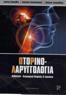 Ωτορινο-λαρυγγολογία