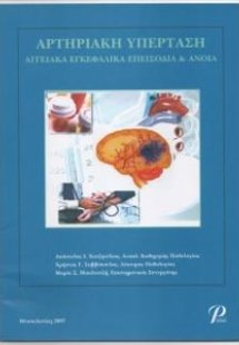 Αρτηριακή Υπέρταση