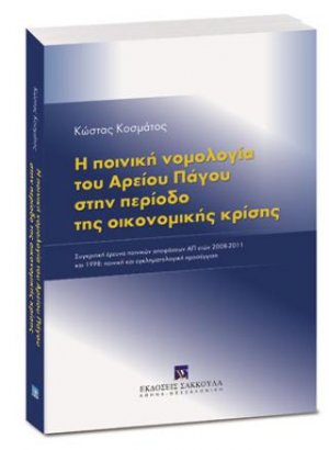 Η ποινική νομολογία του Αρείου Πάγου στην περίοδο της οικονομικής κρίσης