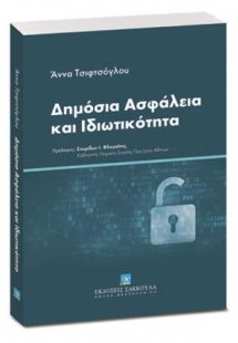 Δημόσια Ασφάλεια και Ιδιωτικότητα