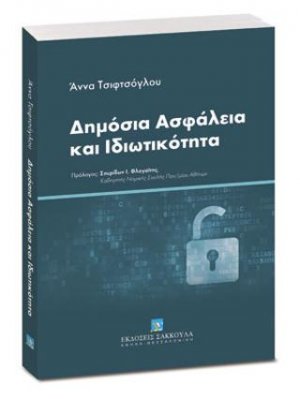 Δημόσια Ασφάλεια και Ιδιωτικότητα