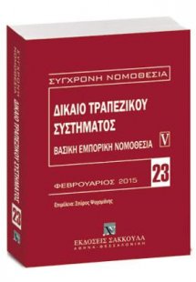 Δίκαιο τραπεζικού συστήματος - Βασική εμπορική νομοθεσί...