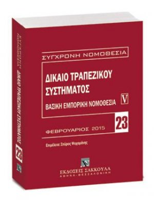 Δίκαιο τραπεζικού συστήματος - Βασική εμπορική νομοθεσία V