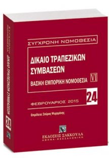 Δίκαιο τραπεζικών συμβάσεων - Βασική εμπορική νομοθεσία...