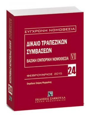 Δίκαιο τραπεζικών συμβάσεων - Βασική εμπορική νομοθεσία VI
