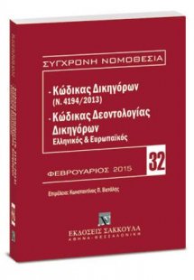 Κώδικας Δικηγόρων (Ν. 4194/2013) & Κώδικας Δεοντολογίας...