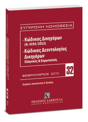 Κώδικας Δικηγόρων (Ν. 4194/2013) & Κώδικας Δεοντολογίας Δικηγόρων (Ελληνικός και Ευρωπαϊκός)