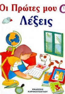 Οι Πρώτες μου Λέξεις