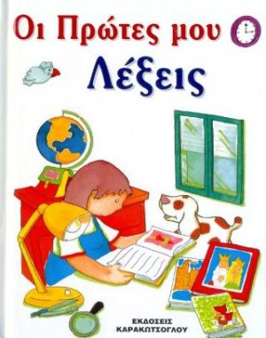 Οι Πρώτες μου Λέξεις