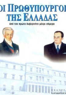 Οι Πρωθυπουργοί της Ελλάδας