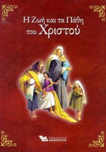 Η Ζωή και τα Πάθη του Χριστού