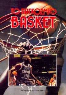 Το Παγκόσμιο Μπάσκετ Νο2