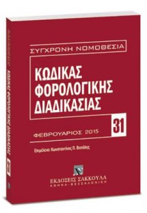 Κώδικας φορολογικής διαδικασίας
