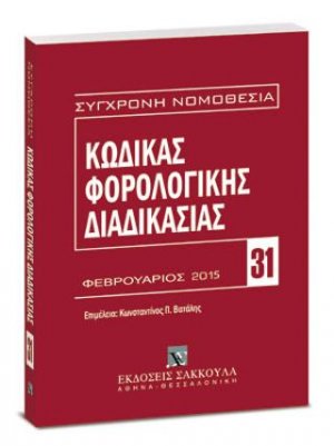 Κώδικας φορολογικής διαδικασίας
