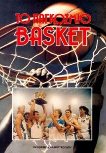 Το Παγκόσμιο Μπάσκετ Νο3