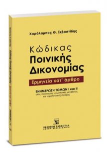 Κώδικας ποινικής δικονομίας - Ερμηνεία κατ' άρθρο - Ενη...