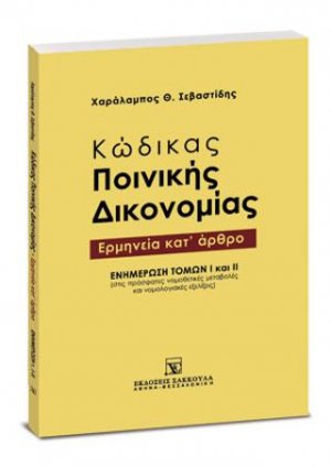 Κώδικας ποινικής δικονομίας - Ερμηνεία κατ' άρθρο - Ενημέρωση Τόμων Ι και II