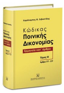 Κώδικας ποινικής δικονομίας - Ερμηνεία κατ' άρθρο - Τόμ...