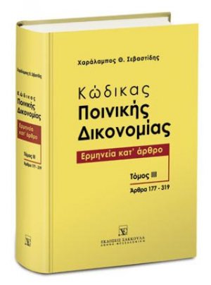 Κώδικας ποινικής δικονομίας - Ερμηνεία κατ' άρθρο - Τόμος IΙΙ (άρθρα 177-319)