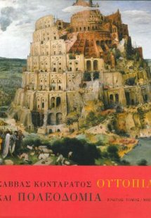 Ουτοπία και πολεοδομία