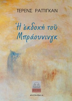 Η εκδοχή του Μπράουνιγκ