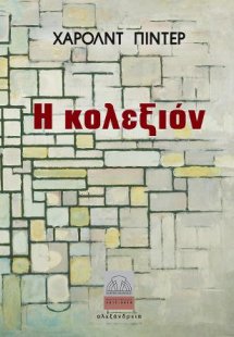 Η κολεξιόν