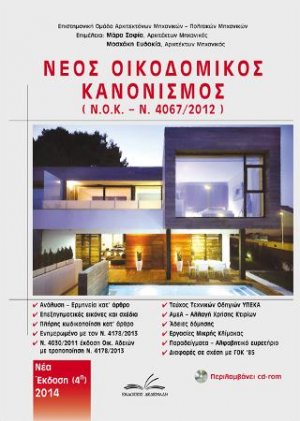 Νέος Οικοδομικός Κανονισμός Ν.Ο.Κ - Ν.4067/2012