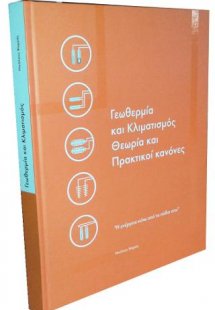 Γεωθερμία και κλιματισμός