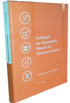 Γεωθερμία και κλιματισμός