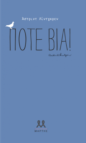 Ποτέ βία!