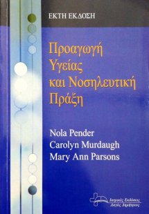 Προαγωγή Υγείας και Νοσηλευτική Πράξη