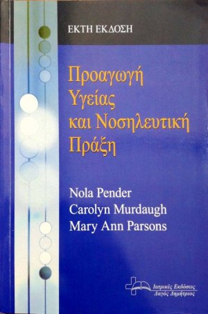 Προαγωγή Υγείας και Νοσηλευτική Πράξη