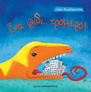 Ένα φίδι... τρομερό!