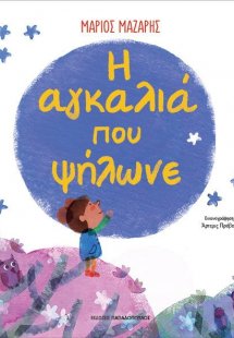 Η Αγκαλιά που ψήλωνε