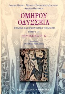 Οδύσσεια (Γ' Τόμος)