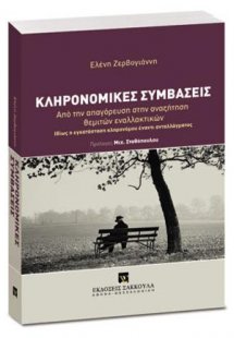 Κληρονομικές συμβάσεις