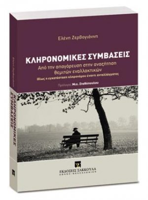 Κληρονομικές συμβάσεις