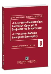 Π.Δ. 18/1989 «Κωδικοποίηση διατάξεων νόμων για το ΣτΕ» ...