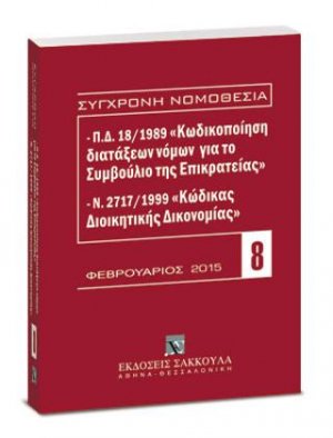 Π.Δ. 18/1989 «Κωδικοποίηση διατάξεων νόμων για το ΣτΕ» και Ν. 2717/1999 «Κώδικας Διοικητικής Δικονομίας»