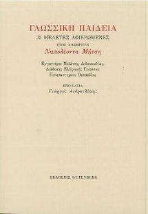 Γλωσσική Παιδεία