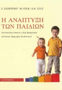 H Ανάπτυξη των Παιδιών
