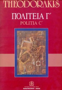 ΠΟΛΙΤΕΙΑ Γ'