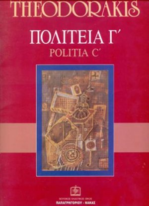 ΠΟΛΙΤΕΙΑ Γ'