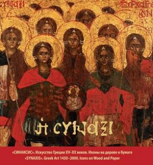 "SYNAXIS". Greek Art 1450-2000. Icons on Wood and Paper